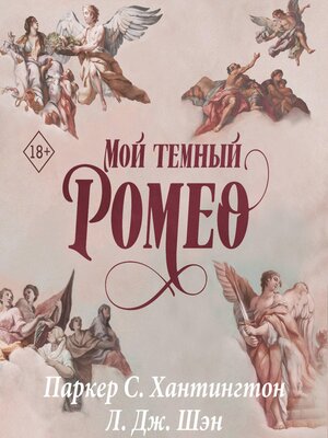 cover image of Мой темный Ромео